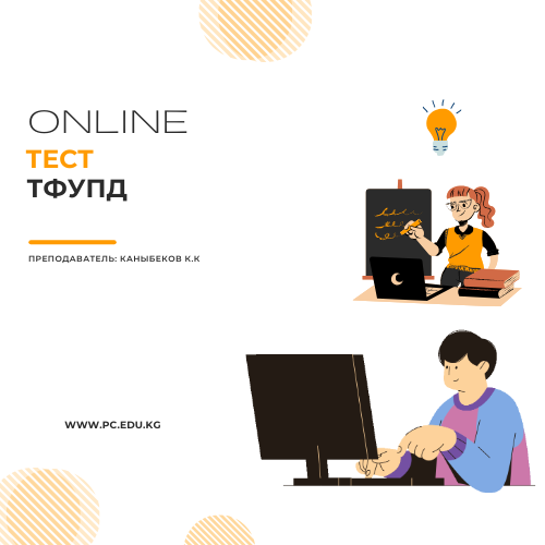 Тест ТФУПД